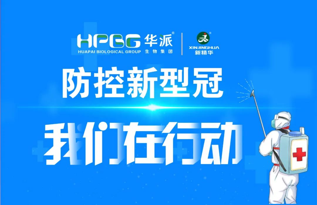 防控新冠 我们在行动 |华派集团&middot;亿万先生药业增强新冠防控事情，，，确保疫情防控和生产谋划两手抓、、、双增进！！！