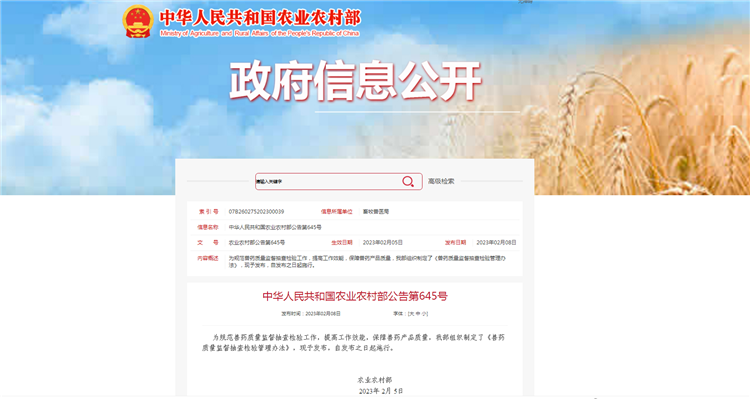 农业农村部通告第645号-《兽药质量监视抽查磨练治理步伐》，，，自宣布之日（2023年2月5日）起施行。