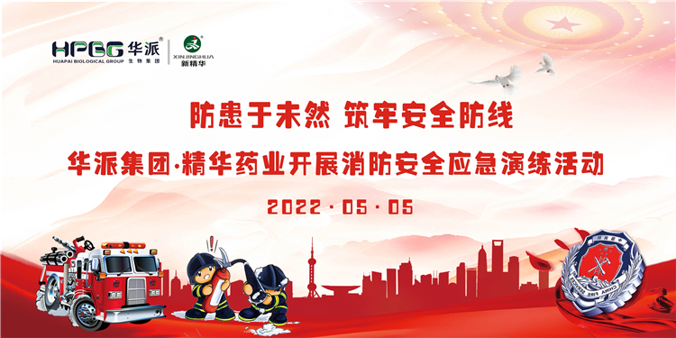 防患于未然 筑牢清静防线 | 华派集团&bull;亿万先生药业开展消防清静应急演练活动