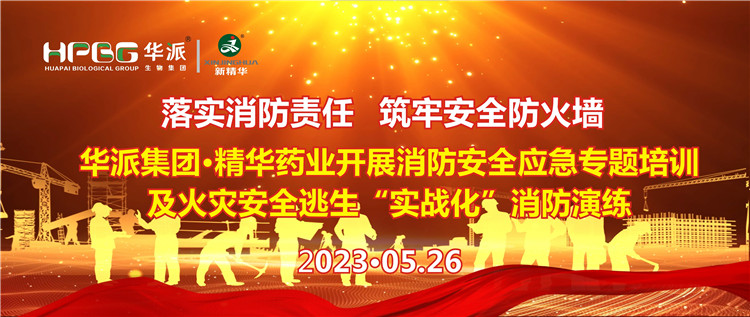 落实消防责任 筑牢清静防火墙 | 华派集团&middot;亿万先生药业开展消防清静应急专题培训及火灾清静逃生&ldquo;实战化&rdquo;消防演练