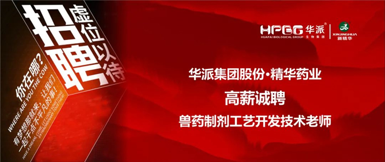 高薪诚聘｜华派集团&bull;亿万先生药业兽药制剂工艺开发手艺先生
