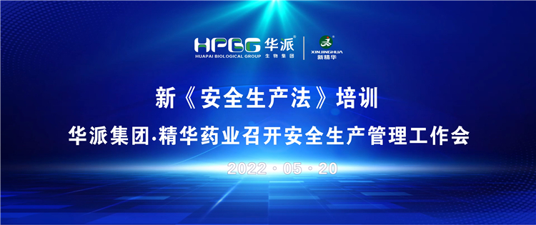新《清静生产法》培训 | 华派集团&bull;亿万先生药业召开清静生产治理事情会