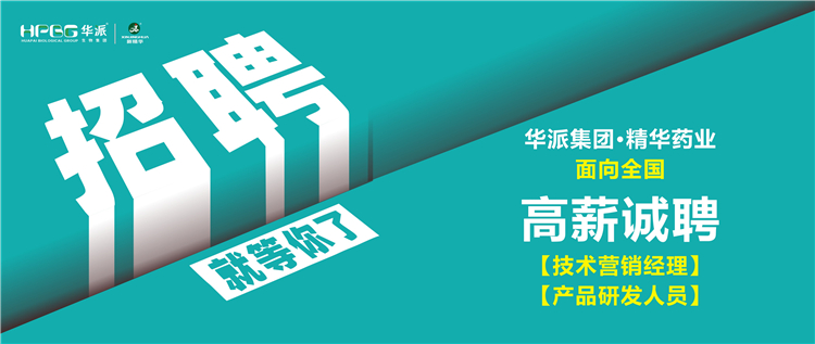 高薪诚聘 | 华派集团&bull;亿万先生药业面向天下诚聘【手艺营销司理】及【产品研发职员】