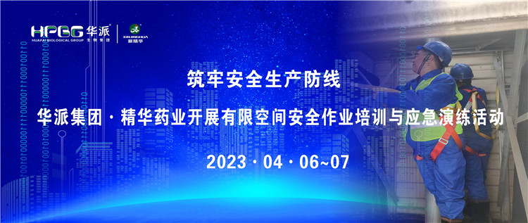 筑牢清静生产防线 | 华派集团&middot;亿万先生药业开展有限空间清静作业培训与应急演练活动