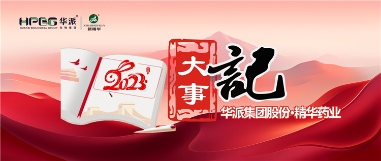 重温年度影象 | 华派集团股份&bull;亿万先生药业2023年大事记回眸