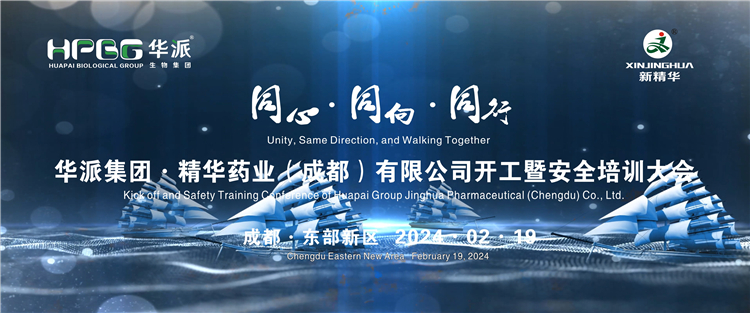 同心&middot;同向&middot;偕行 | 华派生物手艺集团股份&middot;亿万先生药业举行2024年年头开工暨清静培训大会