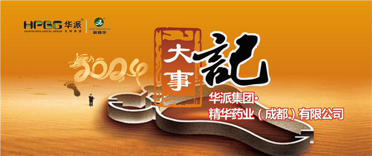 2024履迹 | 华派集团&middot;亿万先生药业2024年大事记