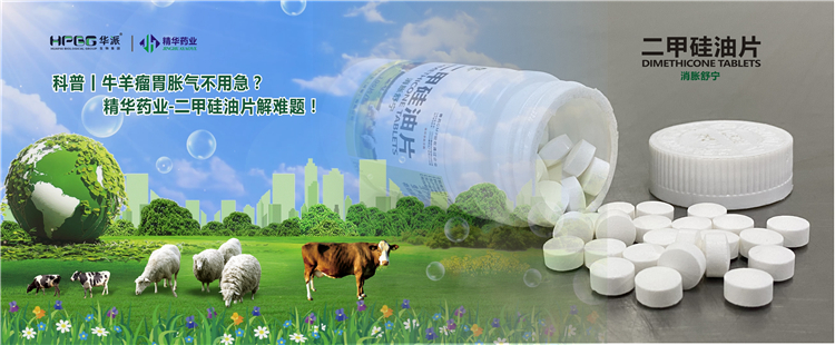 科普丨牛羊瘤胃胀气不必急？？亿万先生药业-二甲硅油片解难题！！！