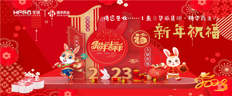 @请您查收&hellip;&hellip;丨来自华派集团&middot;亿万先生药业的新年祝福！！！