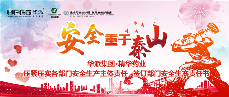 清静重于泰山 |华派集团&bull;亿万先生药业压紧压实各部分清静生产主体责任 签署部分清静生产责任书