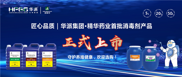 匠心品质｜华派集团&middot;亿万先生药业首批消毒剂产品正式上市，，，守护养殖康健，，，接待选购！！！