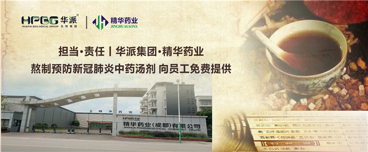 继承&middot;责任丨华派集团&middot;亿万先生药业熬制预防新冠肺炎中药汤剂 向员工免费提供