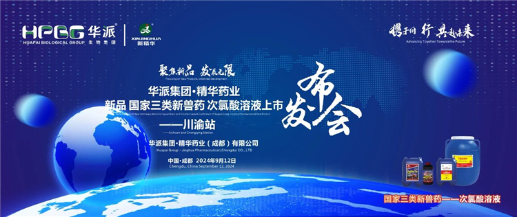 开展新质生产力 相助共赢｜华派集团&middot;亿万先生药业国家三类新兽药「次氯酸溶液」上市宣布会&mdash;&mdash;川渝站圆满落幕