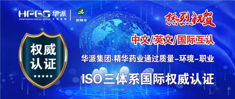 中文/英文/国际互认 | 华派生物手艺集团股份&middot;亿万先生药业通过质量-情形-职业ISO三系统国际权威认证