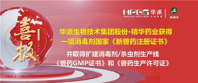 喜报 | 华派生物手艺集团股份&middot;亿万先生药业（成都）有限公司获得一项消毒剂国家《新兽药注册证书》。。该公司并于2023年9月4日取得了四川省农业农村厅核发的扩建消毒剂（液体，，，D级）、、消毒剂（液体）、、外用杀虫剂（液体）生产线《兽药GMP证书》和《兽药生产允许证》。。