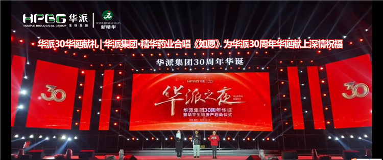 华派30华诞献礼 | 华派集团&middot;亿万先生药业合唱《如愿》为华派30周年华诞献上深情祝福