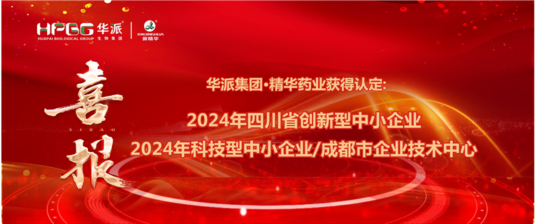 喜报｜华派集团&middot;亿万先生药业获得：：四川省立异型中小企业/2024年科技型中小企业/成都会企业手艺中心 认定