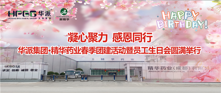 凝心聚力 感恩偕行 | 华派集团&bull;亿万先生药业2024年春季团建活动暨员工生日会圆满举行